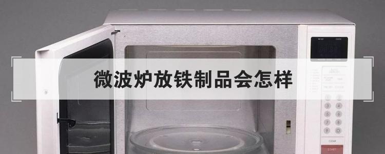 微波炉放铁制品会怎样