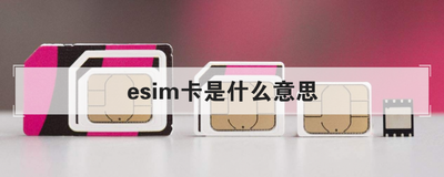 esim卡是什么意思