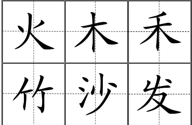 木字旁的字有哪些