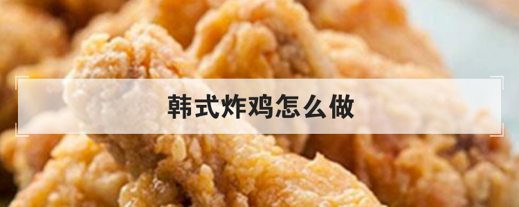韩式炸鸡怎么做