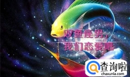 如何追双鱼座的男生