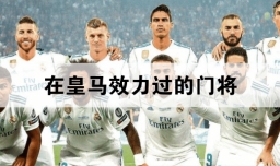 在皇马效力过的门将