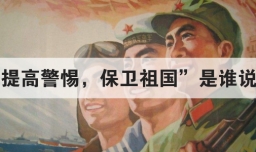 提高警惕 保卫祖国是谁说的