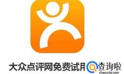 免费试用平台：大众点评网免费试用