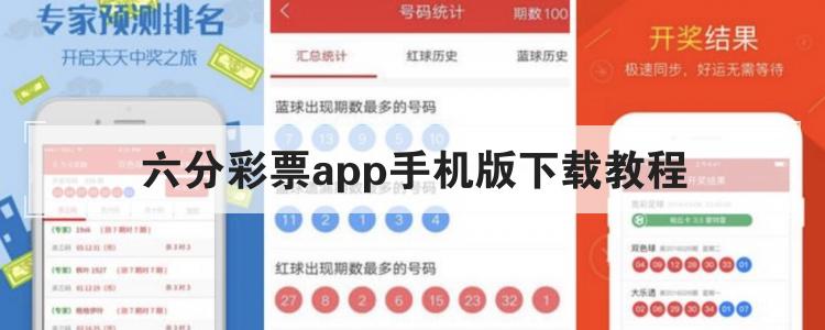 六分彩票app手机版下载教程br