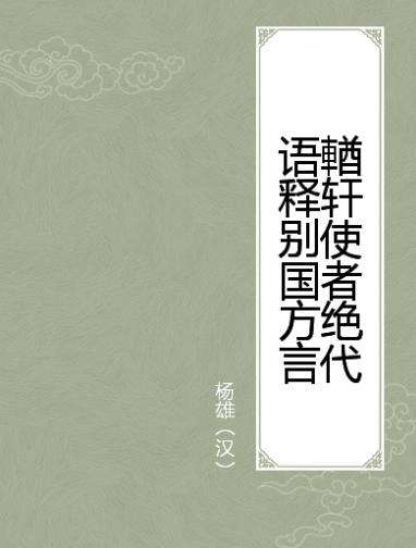 中国第一部方言词典是什么