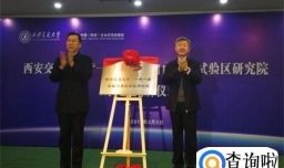 西安“一带一路”人才战略研究院成立了