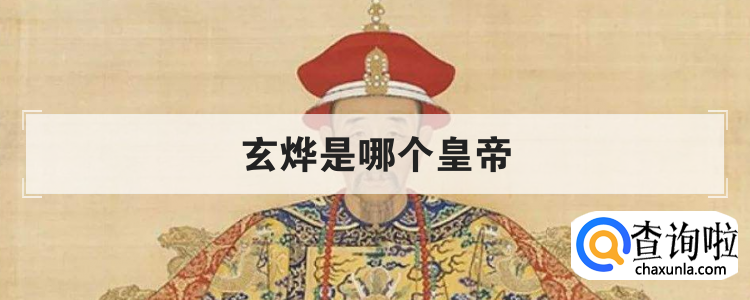 玄烨是哪个皇帝