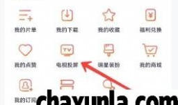 腾讯视频如何投屏到电视