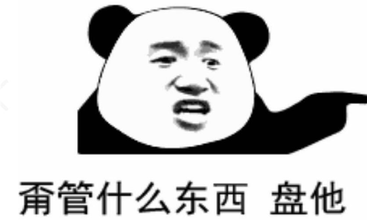 盘他是什么梗