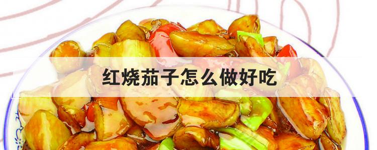 红烧茄子怎么做好吃