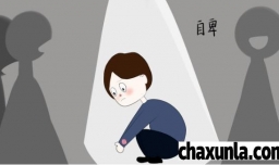 如何克服自卑心理