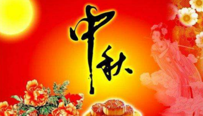 中秋祝福简短句
