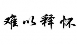 释怀是什么意思