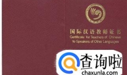 国家汉办《国际汉语教师证》笔试考试内容大纲