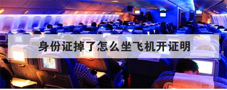身份证掉了怎么坐飞机开证明
