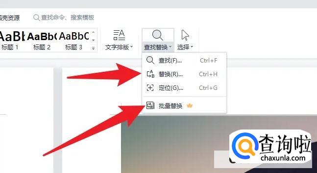 wps替换功能在哪里
