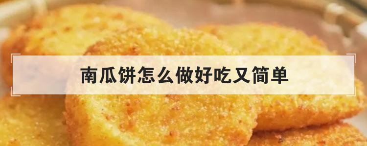 南瓜饼怎么做好吃又简单