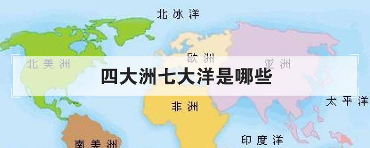 四大洲七大洋是哪些