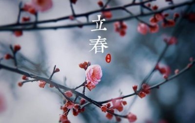 立春是什么时候?