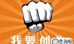 首次创业的人需要知道的基本常识有哪些