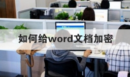 如何给word文档加密