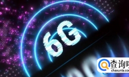 中国将加快6G网络研发，未来的6G网络有什么特点和优势？