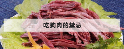 吃狗肉的禁忌