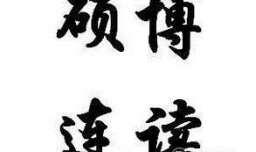 硕博连读有什么条件