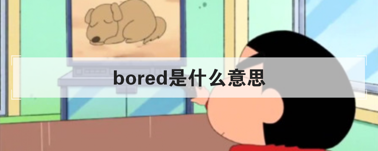 bored是什么意思