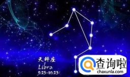 天秤座女生的性格特点