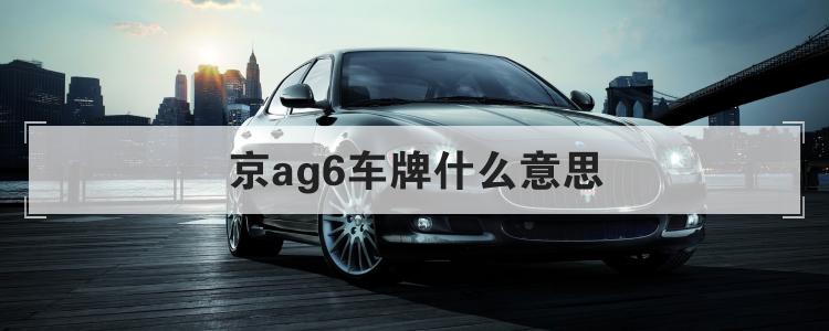 京ag6车牌什么意思