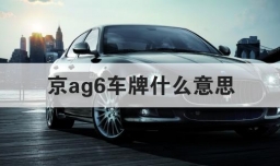 京ag6车牌什么意思