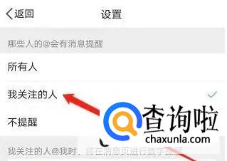 新浪微博怎么设置仅我关注的人@我才消息提醒