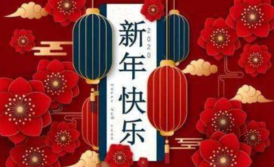 2020鼠年祝福语简短