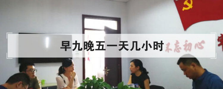早九晚五一天几小时