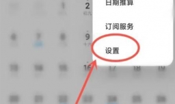 小米日历怎样显示笔记待办的日程