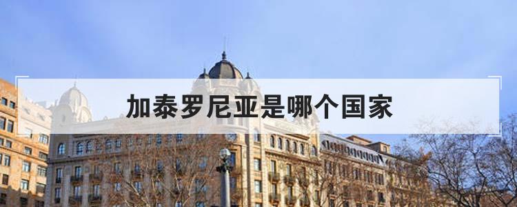 加泰罗尼亚是哪个国家