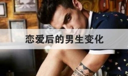 恋爱后的男生变化