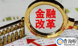 中国金融监管体系大变革，机构改革六大举措释放了哪些信号？