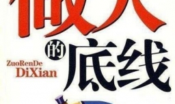 做人的底线有哪些？