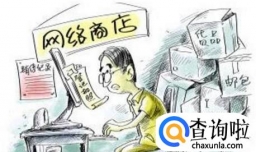 现在起步开网店能赚钱吗？