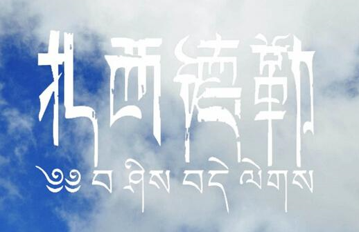 扎西德勒什么意思啊