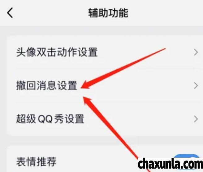 如何设置QQ撤回消息显示的内容