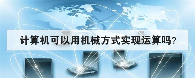 计算机可以用机械方式实现运算吗