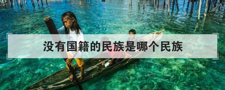 没有国籍的民族是哪个民族