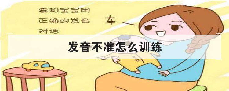发音不准怎么训练