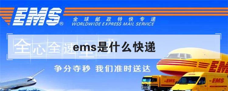 ems是什么快递