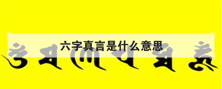 六字真言是什么意思
