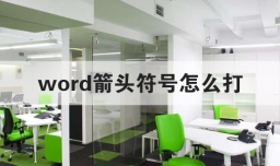 word箭头符号怎么打